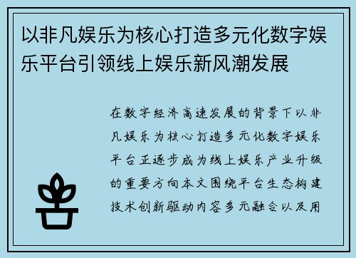 以非凡娱乐为核心打造多元化数字娱乐平台引领线上娱乐新风潮发展