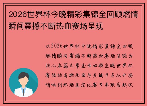 2026世界杯今晚精彩集锦全回顾燃情瞬间震撼不断热血赛场呈现