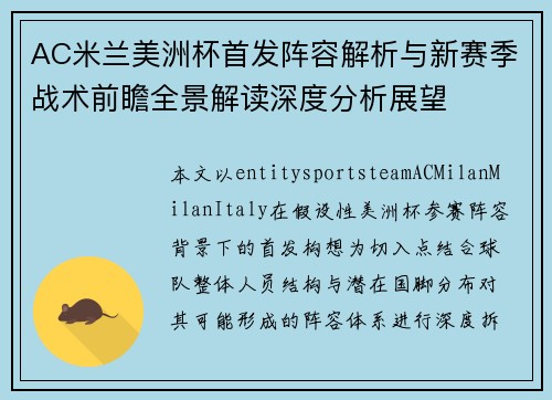 AC米兰美洲杯首发阵容解析与新赛季战术前瞻全景解读深度分析展望 AC米兰美洲杯首发阵容解析与新赛季战术前瞻全景解读深度分析展望