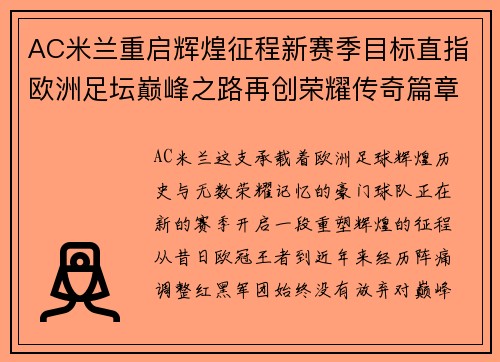 AC米兰重启辉煌征程新赛季目标直指欧洲足坛巅峰之路再创荣耀传奇篇章