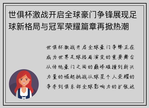 世俱杯激战开启全球豪门争锋展现足球新格局与冠军荣耀篇章再掀热潮 世俱杯激战开启全球豪门争锋展现足球新格局与冠军荣耀篇章再掀热潮