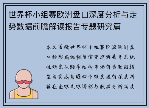 世界杯小组赛欧洲盘口深度分析与走势数据前瞻解读报告专题研究篇 世界杯小组赛欧洲盘口深度分析与走势数据前瞻解读报告专题研究篇