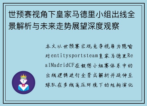 世预赛视角下皇家马德里小组出线全景解析与未来走势展望深度观察