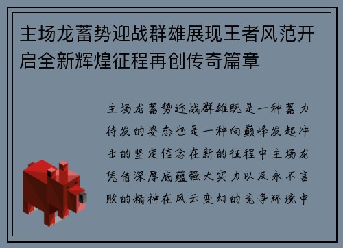 主场龙蓄势迎战群雄展现王者风范开启全新辉煌征程再创传奇篇章