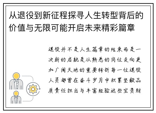 从退役到新征程探寻人生转型背后的价值与无限可能开启未来精彩篇章