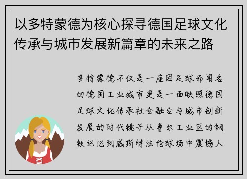 以多特蒙德为核心探寻德国足球文化传承与城市发展新篇章的未来之路