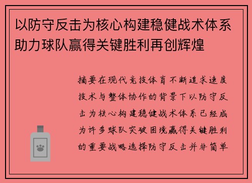 以防守反击为核心构建稳健战术体系助力球队赢得关键胜利再创辉煌