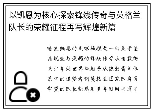 以凯恩为核心探索锋线传奇与英格兰队长的荣耀征程再写辉煌新篇