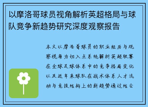 以摩洛哥球员视角解析英超格局与球队竞争新趋势研究深度观察报告 以摩洛哥球员视角解析英超格局与球队竞争新趋势研究深度观察报告
