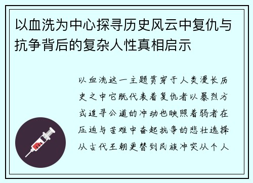 以血洗为中心探寻历史风云中复仇与抗争背后的复杂人性真相启示