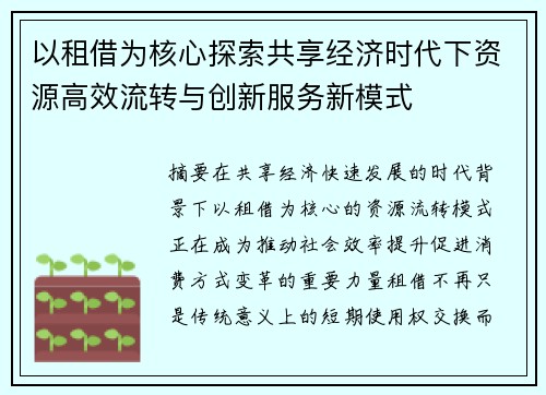 以租借为核心探索共享经济时代下资源高效流转与创新服务新模式