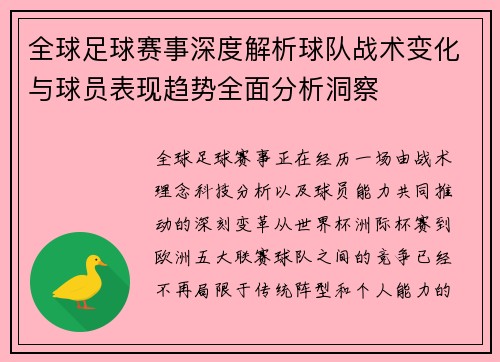 全球足球赛事深度解析球队战术变化与球员表现趋势全面分析洞察
