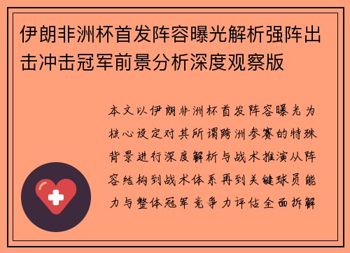 伊朗非洲杯首发阵容曝光解析强阵出击冲击冠军前景分析深度观察版 伊朗非洲杯首发阵容曝光解析强阵出击冲击冠军前景分析深度观察版