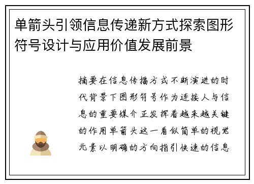 单箭头引领信息传递新方式探索图形符号设计与应用价值发展前景