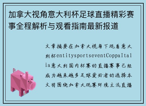 加拿大视角意大利杯足球直播精彩赛事全程解析与观看指南最新报道