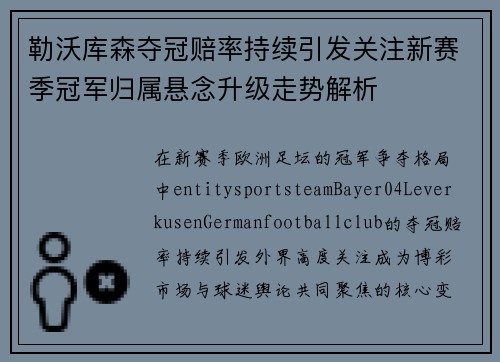 勒沃库森夺冠赔率持续引发关注新赛季冠军归属悬念升级走势解析