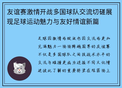 友谊赛激情开战多国球队交流切磋展现足球运动魅力与友好情谊新篇