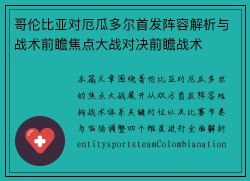 哥伦比亚对厄瓜多尔首发阵容解析与战术前瞻焦点大战对决前瞻战术 哥伦比亚对厄瓜多尔首发阵容解析与战术前瞻焦点大战对决前瞻战术