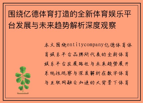 围绕亿德体育打造的全新体育娱乐平台发展与未来趋势解析深度观察