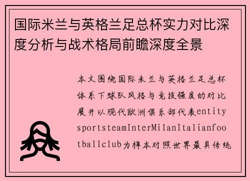 国际米兰与英格兰足总杯实力对比深度分析与战术格局前瞻深度全景