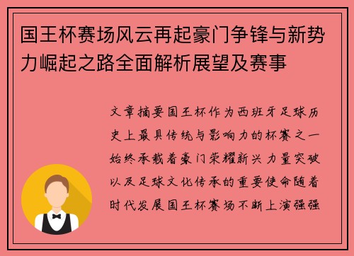 国王杯赛场风云再起豪门争锋与新势力崛起之路全面解析展望及赛事 国王杯赛场风云再起豪门争锋与新势力崛起之路全面解析展望及赛事