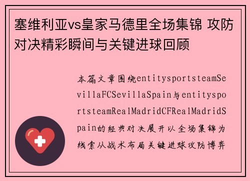 塞维利亚vs皇家马德里全场集锦 攻防对决精彩瞬间与关键进球回顾