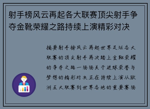 射手榜风云再起各大联赛顶尖射手争夺金靴荣耀之路持续上演精彩对决