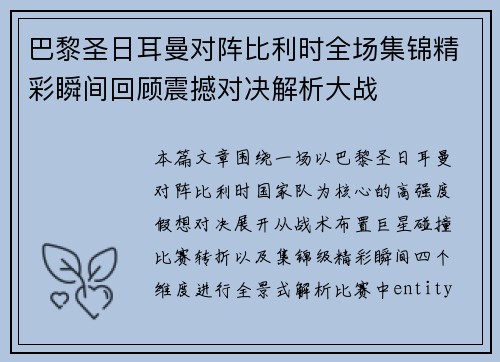 巴黎圣日耳曼对阵比利时全场集锦精彩瞬间回顾震撼对决解析大战