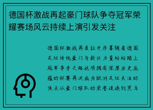 德国杯激战再起豪门球队争夺冠军荣耀赛场风云持续上演引发关注