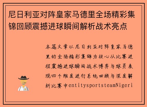 尼日利亚对阵皇家马德里全场精彩集锦回顾震撼进球瞬间解析战术亮点