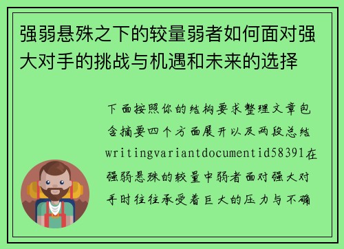 强弱悬殊之下的较量弱者如何面对强大对手的挑战与机遇和未来的选择