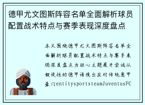 德甲尤文图斯阵容名单全面解析球员配置战术特点与赛季表现深度盘点