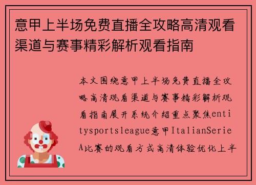 意甲上半场免费直播全攻略高清观看渠道与赛事精彩解析观看指南