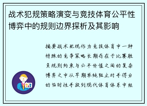 战术犯规策略演变与竞技体育公平性博弈中的规则边界探析及其影响