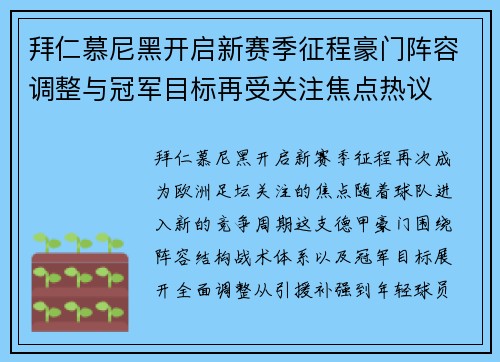 拜仁慕尼黑开启新赛季征程豪门阵容调整与冠军目标再受关注焦点热议