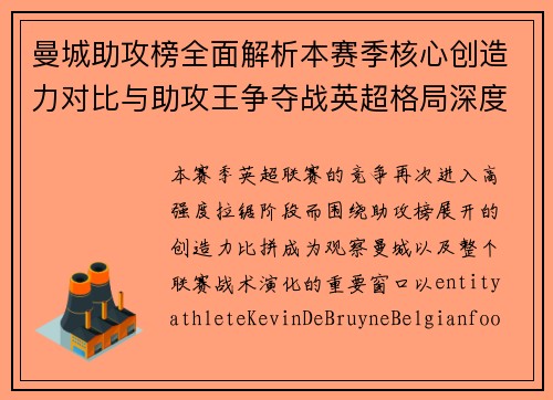 曼城助攻榜全面解析本赛季核心创造力对比与助攻王争夺战英超格局深度观察