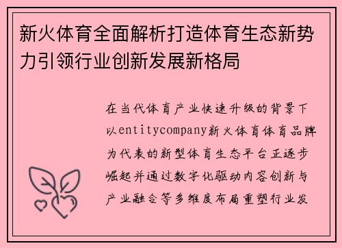 新火体育全面解析打造体育生态新势力引领行业创新发展新格局