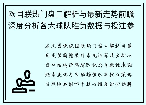 欧国联热门盘口解析与最新走势前瞻深度分析各大球队胜负数据与投注参考
