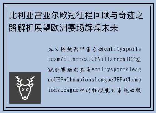 比利亚雷亚尔欧冠征程回顾与奇迹之路解析展望欧洲赛场辉煌未来
