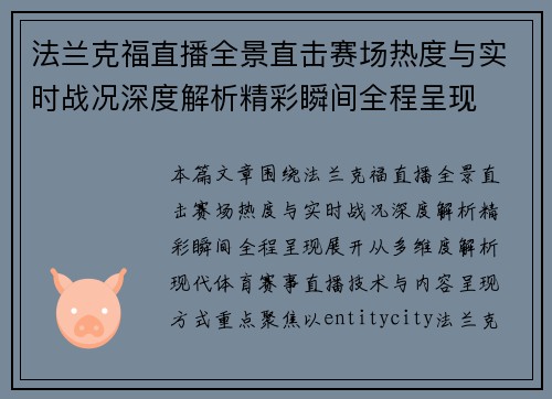 法兰克福直播全景直击赛场热度与实时战况深度解析精彩瞬间全程呈现
