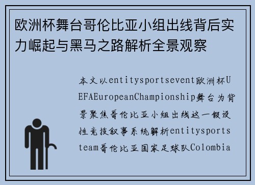 欧洲杯舞台哥伦比亚小组出线背后实力崛起与黑马之路解析全景观察