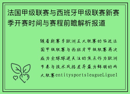 法国甲级联赛与西班牙甲级联赛新赛季开赛时间与赛程前瞻解析报道