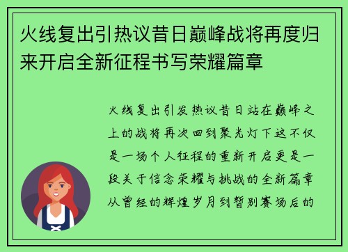 火线复出引热议昔日巅峰战将再度归来开启全新征程书写荣耀篇章 火线复出引热议昔日巅峰战将再度归来开启全新征程书写荣耀篇章