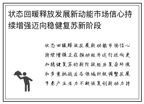 状态回暖释放发展新动能市场信心持续增强迈向稳健复苏新阶段 状态回暖释放发展新动能市场信心持续增强迈向稳健复苏新阶段