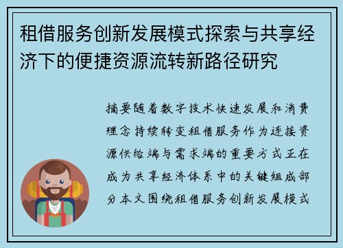 租借服务创新发展模式探索与共享经济下的便捷资源流转新路径研究