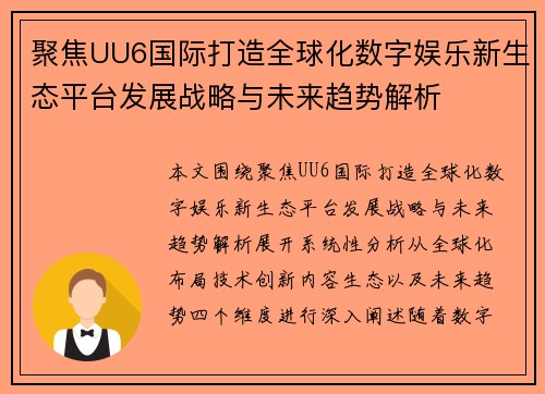 聚焦UU6国际打造全球化数字娱乐新生态平台发展战略与未来趋势解析