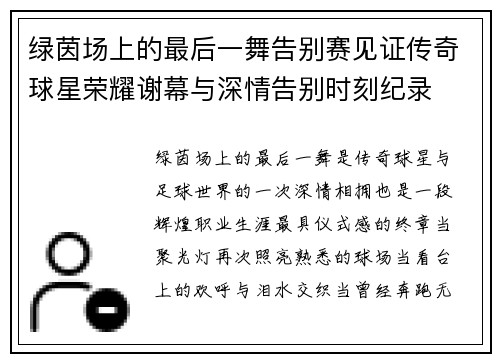 绿茵场上的最后一舞告别赛见证传奇球星荣耀谢幕与深情告别时刻纪录