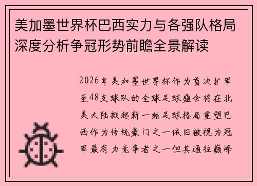 美加墨世界杯巴西实力与各强队格局深度分析争冠形势前瞻全景解读 美加墨世界杯巴西实力与各强队格局深度分析争冠形势前瞻全景解读