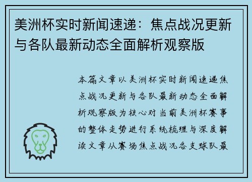 美洲杯实时新闻速递：焦点战况更新与各队最新动态全面解析观察版