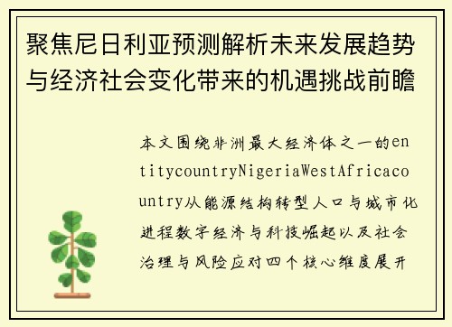 聚焦尼日利亚预测解析未来发展趋势与经济社会变化带来的机遇挑战前瞻观察 聚焦尼日利亚预测解析未来发展趋势与经济社会变化带来的机遇挑战前瞻观察